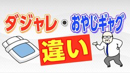 「ダジャレ」と「おやじギャグ」には学術的な違いがあった 研究者が語る“境界線”あなたのそれはどっち？|TBS NEWS DIG