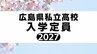 広島県私立高校入試 2027　【入学定員 全校掲載】（9月9日現在）　|　RCC NEWS | 広島ニュース | RCC中国放送