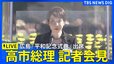 【高市総理 会見ライブ】原子爆弾投下から81年 広島市「平和記念式典」 出席を終えて（2026年8月6日午前 LIVE配信）|TBS NEWS DIG