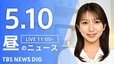 【LIVE】昼のニュース（Japan News Digest Live）最新情報など（5月10日）|TBS NEWS DIG