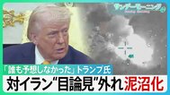 「誰も予想していなかった」トランプ大統領　対イラン“目論見”外れ泥沼化　NATOに「失望」　岩盤支持者MEGAも離反で…トランプ氏の足元揺らぐか？【サンデーモーニング】|TBS NEWS DIG
