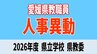 愛媛県 教職員人事異動2026 県立高校・特別支援学校・教育委員会「あの先生はどこへ」【異動者全員掲載・令和8年度】|TBS NEWS DIG