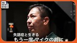 脳梗塞による重度の失語症を発症したアナウンサー 「回復は常に道の途中。僕の人生は、まだ終わっていない」 【もう一度マイクの前に】|TBS NEWS DIG