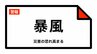 【暴風警報】沖縄県・那覇市、宜野湾市、浦添市などに発表 16:07時点|TBS NEWS DIG