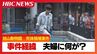 【最新・事件の経緯】旭山動物園死体損壊事件　園内から妻のものとみられるスマートフォン発見　大きな荷物をおろす様子が園の防犯カメラに　男は「残らないよう燃え尽くしてやる」などと妻を脅すも警察への相談歴なし|TBS NEWS DIG
