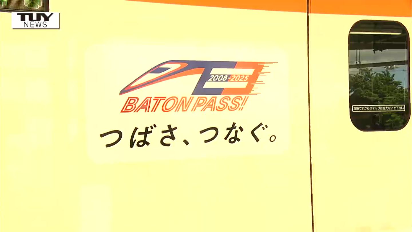 山形新幹線E3系「つばさ」の運行終了を記念 「つばさ、つなぐ