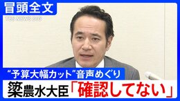 【冒頭全文】「表現ぶりが一部誤解を招くものだった」簗和生・農水大臣が“予算大幅カット”音声めぐり再び会見 音声は「確認していない」|TBS NEWS DIG