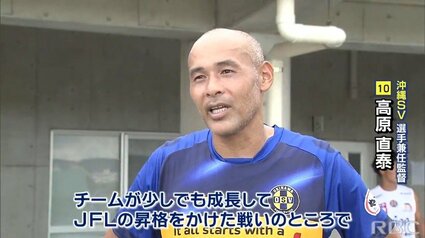 破竹の勢いが止まらない 元サッカー日本代表・高原直泰率いる沖縄SVが