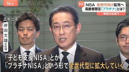 高齢者「失敗したら死ねない」 岸田氏ら新提案「プラチナNISA」 こども