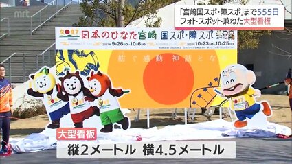 宮崎国スポ・障スポ」の開催まで「555日」 都城市山之口町のKUROKIRI