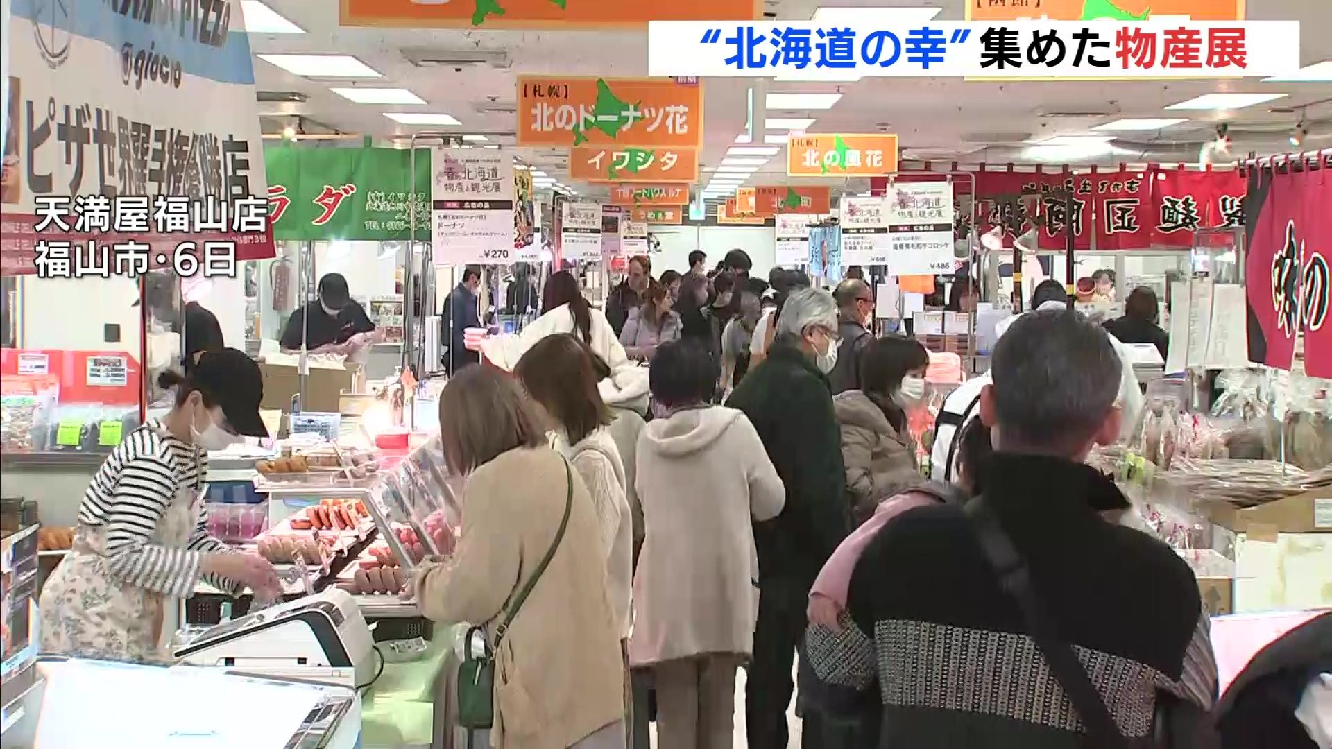 「北海道の魅力楽しんで」広島・天満屋福山店で物産展 海鮮弁当やスイートポテト一堂 TBS NEWS DIG 「北海道の魅力楽しんで」広島・天満屋福山店で物産展 海鮮弁当やスイートポテト一堂 TBS NEWS DIG