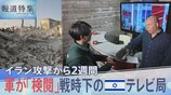 報道フロアには常に軍人が…イラン攻撃から2週間　戦時下のテレビ局で記者たちが直面する「軍の検閲」と「報道の自由」との葛藤【報道特集】|TBS NEWS DIG