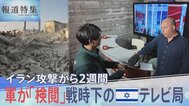 報道フロアには常に軍人が…イラン攻撃から2週間 戦時下のテレビ局で記者たちが直面する「軍の検閲」と「報道の自由」との葛藤【報道特集】|TBS NEWS DIG