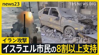 「戦争が最初の手段に」イラン攻撃イスラエル市民の8割以上支持 トランプ大統領はイランに無条件降伏を要求【news23】|TBS NEWS DIG