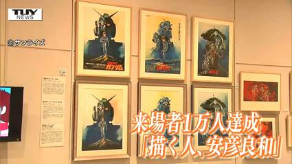 作品展「描く人、安彦良和」来場者1万人達成！アニメ界の”神”の作品