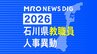 教職員人事異動2026石川県 「あの先生はどこに？」全名簿掲載・令和8年度「小学校・中学校・高校・特別支援学校|TBS NEWS DIG