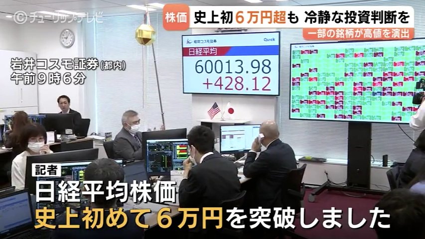 史上初！日経平均6万円の大台突破 歴史的瞬間も現場は「いびつな値段