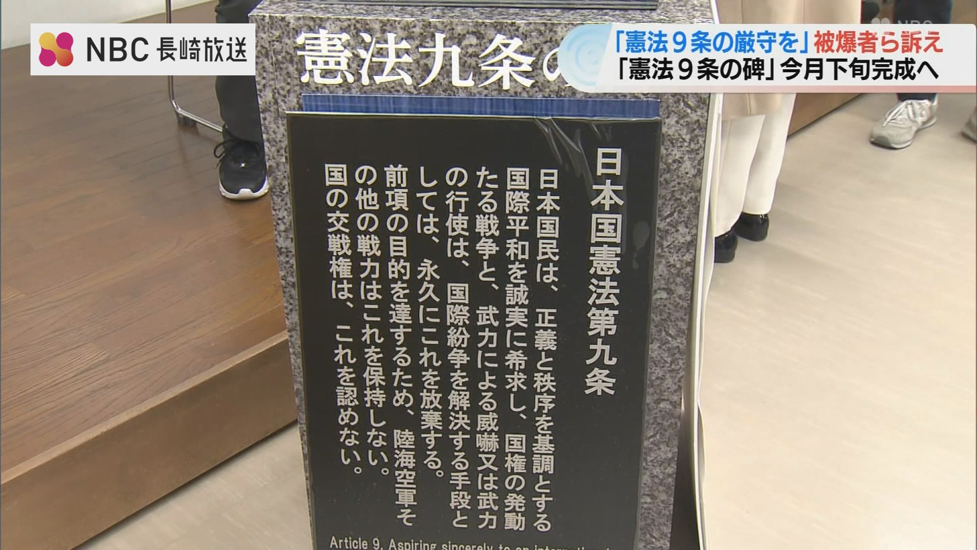 側面には憲法9条の条文 日本被団協ノーベル賞記念碑建立 改憲の動きに