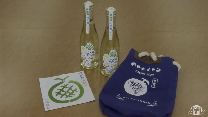 メロンから採取した酵母を使った日本酒「つがれメロン」6年の歳月を