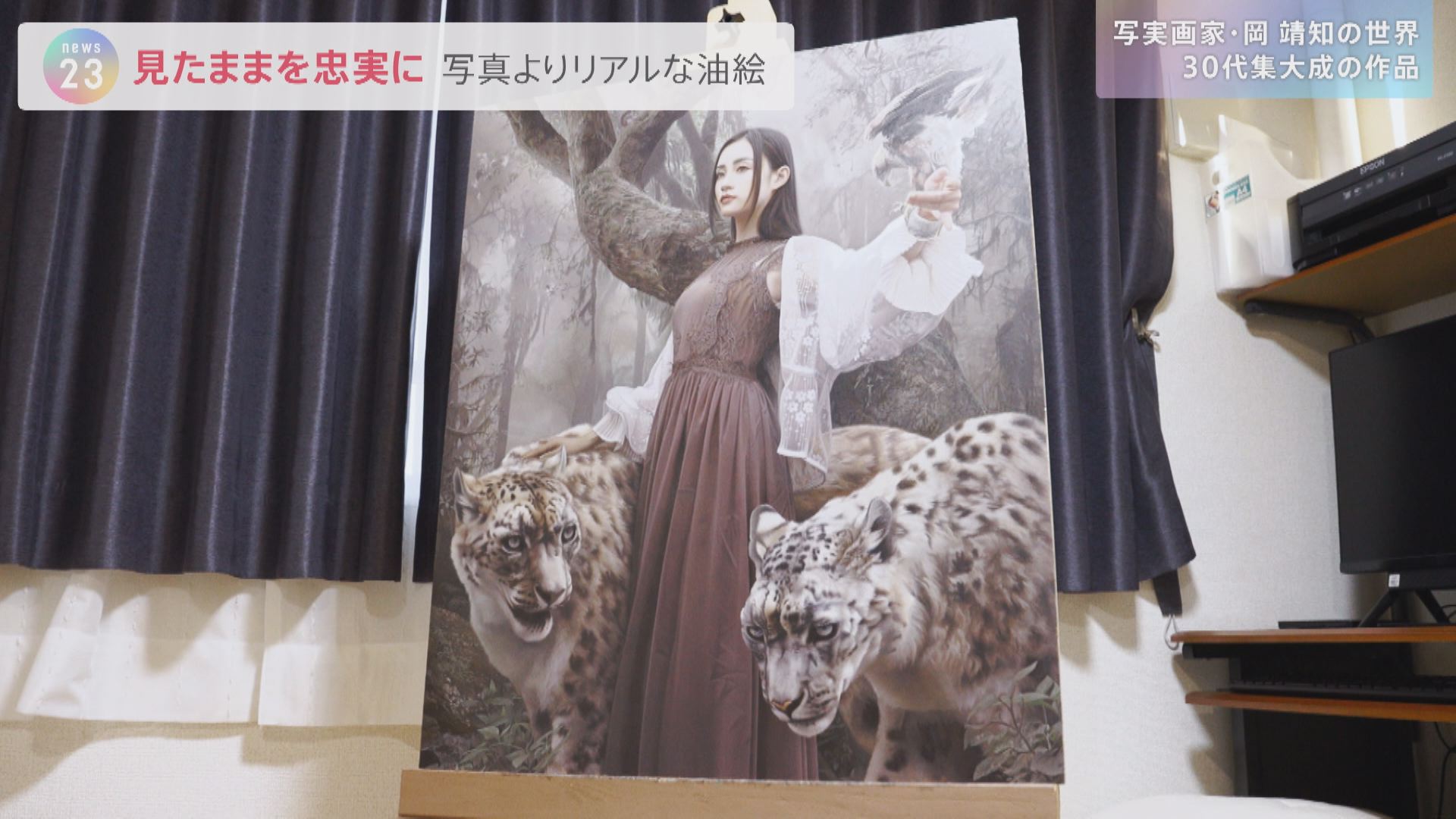 写真超える”油絵 「写実画家・岡靖知」の世界…ヤフオクで作品出品
