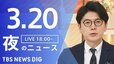 【LIVE】夜のニュース（Japan News Digest Live）最新情報など（3月20日）|TBS NEWS DIG