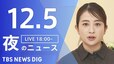【LIVE】夜のニュース（Japan News Digest Live）最新情報など（12月5日）|TBS NEWS DIG