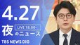【LIVE】夜のニュース（Japan News Digest Live）最新情報など（4月27日）|TBS NEWS DIG