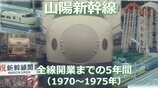 山陽新幹線全線開業50年　線路工事・試験走行から“一番列車” 出発式まで　初代「ドクターイエロー」や「新幹線911形ディーゼル機関車」などの貴重な走行シーンも　岡山～博多間開業前の５年間（1970年～1975年）　|　RCC NEWS | 広島ニュース | RCC中国放送