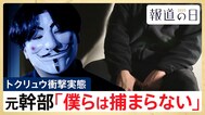 「僕らは捕まらない」トクリュウ元幹部が語る戦慄の実態 幹部もトップの顔は知らず、闇バイトは「駒」・・・ピラミッド型の組織構造とは【報道の日2025】|TBS NEWS DIG