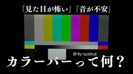 「見た目が怖い」「ピー音が不安」カラーバーって何？アンケートで3割がネガティブな印象　ホラー作品の演出にも|TBS NEWS DIG