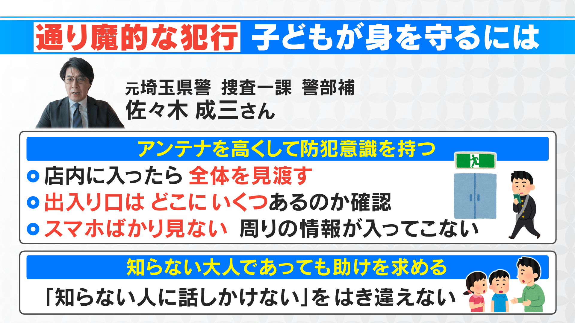 北九州市中学生殺傷事件 子どもが身を守るには？ ｢まず逃げる
