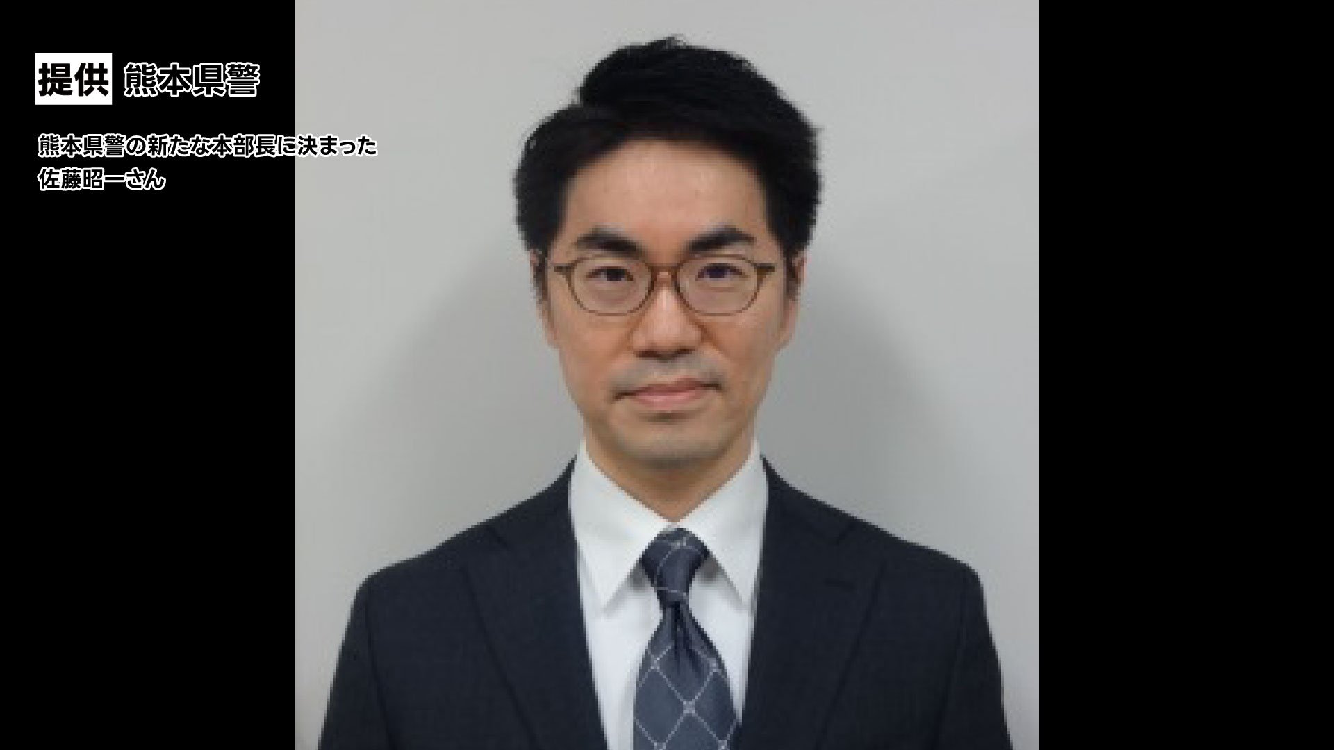 熊本県警の新たな本部長に佐藤昭一さん（48） 警視庁第1方面本