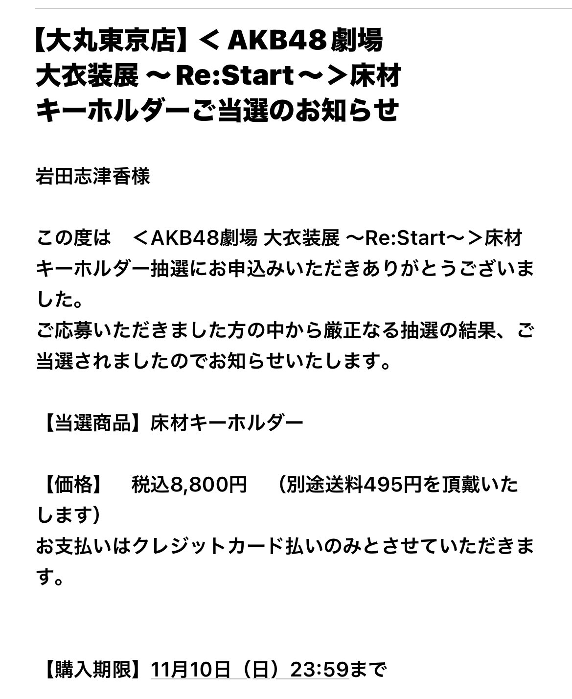 大家志津香】AKB48劇場の限定キーホルダー当選と本名も“公開” | TBS
