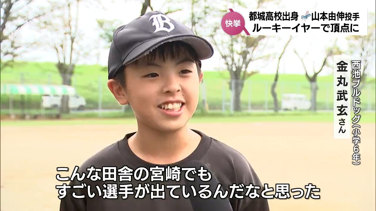 ドジャース優勝 山本由伸投手(都城高出身)はルーキーイヤーで頂点に