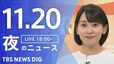 【LIVE】夜のニュース（Japan News Digest Live）最新情報など（11月20日）|TBS NEWS DIG