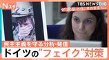 衆院選まもなく　ドイツ選挙におけるファクトチェックの今　イーロン・マスク氏の発言でも間違い指摘　ファクトチェックは「民主主義を守るもの」【選挙の日、そのまえに。】|TBS NEWS DIG