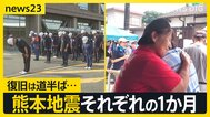 熊本地震それぞれの1か月 「早く帰っておいで」イオンモールで遺族が献花 復旧は道半ば…在宅避難続ける人も 「自立」につながる支援とは【news23】|TBS NEWS DIG