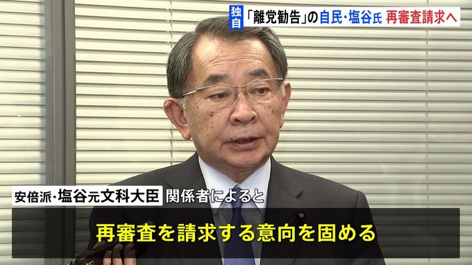 【独自】「処分の理由が納得いかない」離党勧告の安倍派・塩谷元文科大臣、再審査請求の意向固める|TBS NEWS DIG