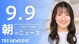 【ニュースライブ】朝のニュース（Japan News Digest Live）最新情報など（9月9日）|TBS NEWS DIG