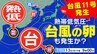 【台風１１号発生】今夜には「台風のたまご＝熱帯低気圧」も発生  台風９号は中国大陸で温帯低気圧へ【雨風シミュレーション／３連休までの週間予報】「台風情報」|TBS NEWS DIG
