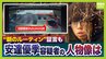 【京都男児死亡】安達優季容疑者の人物像「上から可愛がられ」「下から懐かれる」知人らが印象語る「中学校時代は生徒会長」「高校時代はサッカー部」　一方で“おとなしい”見た目とのギャップ指摘する声も「車の運転が荒い」|TBS NEWS DIG