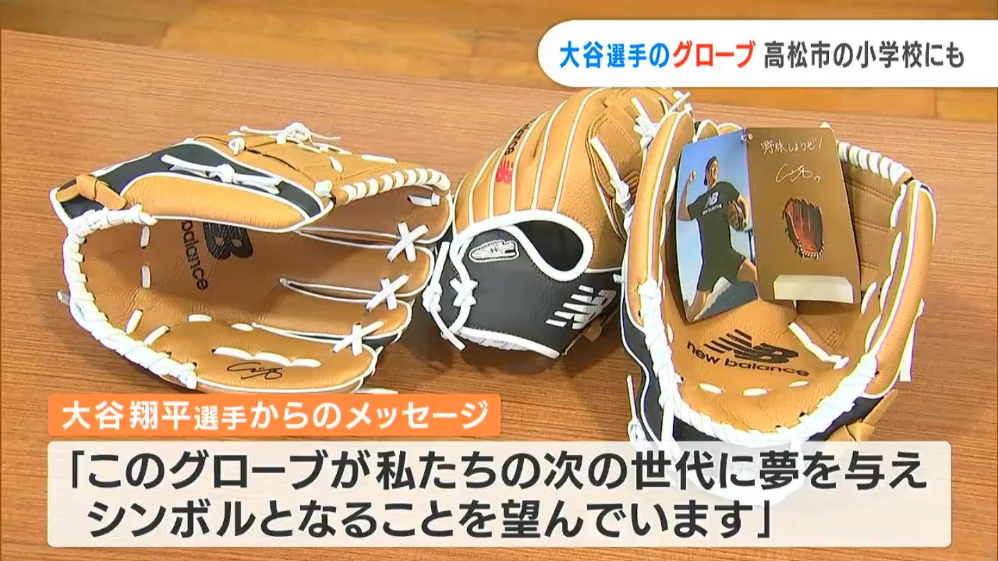 次世代に夢を」大谷翔平選手のサイン入りグローブが香川の小学校へ「大谷選手みたいになりたい」【香川】 | TBS NEWS DIG フォトギャラリー