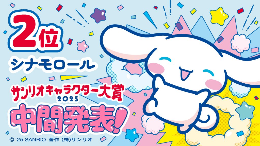 2025年サンリオキャラクター大賞 】 中間順位発表 「ポムポムプリン