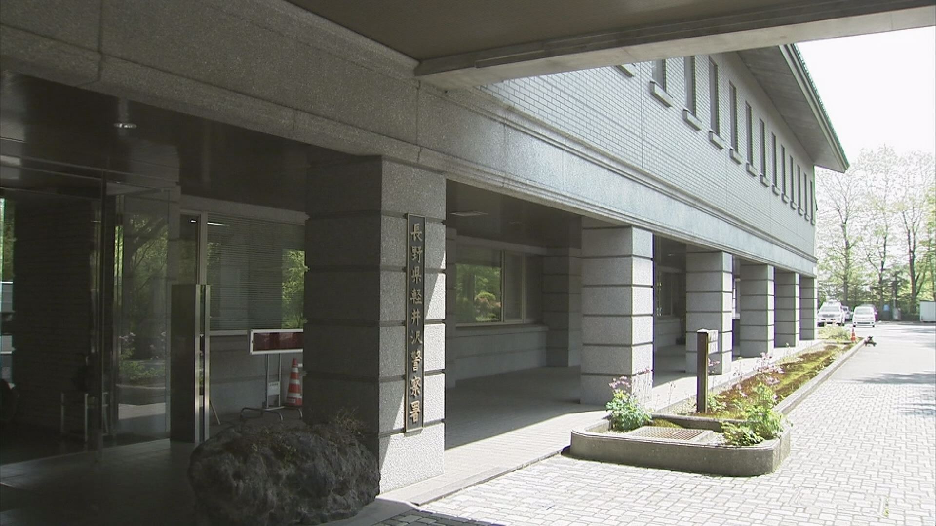 軽井沢 温泉施設 行方不明