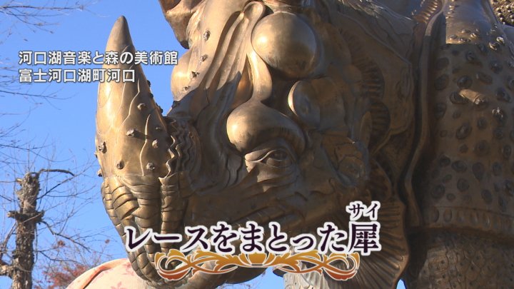 サイなら、サイ」時価8億円のサイのブロンズ像 上空に