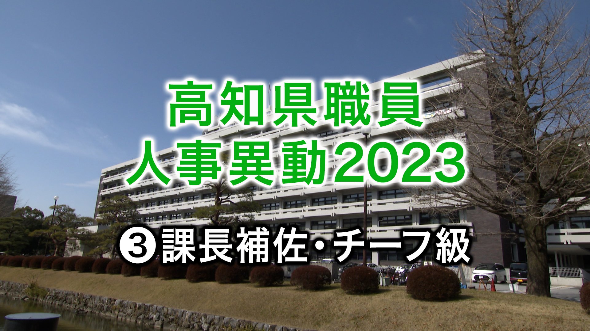 高知県職員人事異動2023 課長、室長補佐・チーフ級 一覧 | TBS NEWS DIG