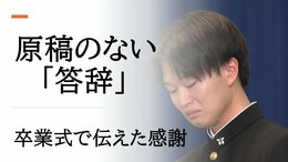 「クソババァとか最低なことを」山形南高校、飾らない言葉で彩られた卒業式　答辞の原稿を捨てて語った”本当の思い”|TBS NEWS DIG