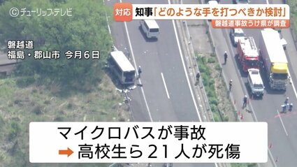 どのような手を打つべきなのか考えたい」磐越道事故うけ新田富山県知事