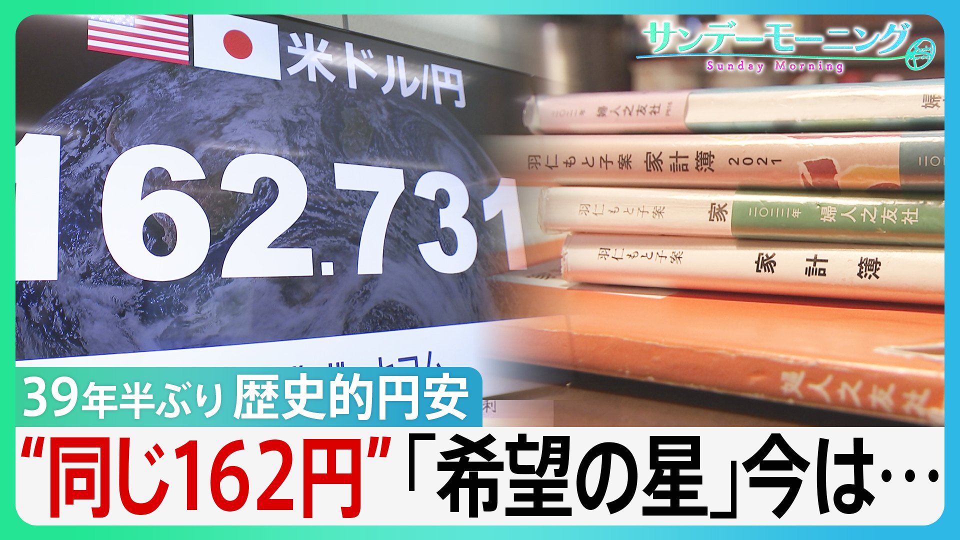 39年半ぶり 1ドル162円歴史的円安 66年つけ続けた家計簿に刻まれた