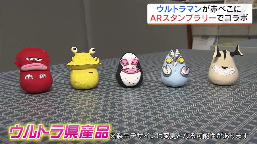 ウルトラマン赤べこ、ウルトラマンこけし、怪獣は起き上がり小法師に